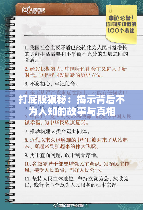 打屁股狠秘：揭示背后不为人知的故事与真相