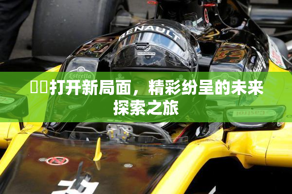 妺妺打开新局面，精彩纷呈的未来探索之旅