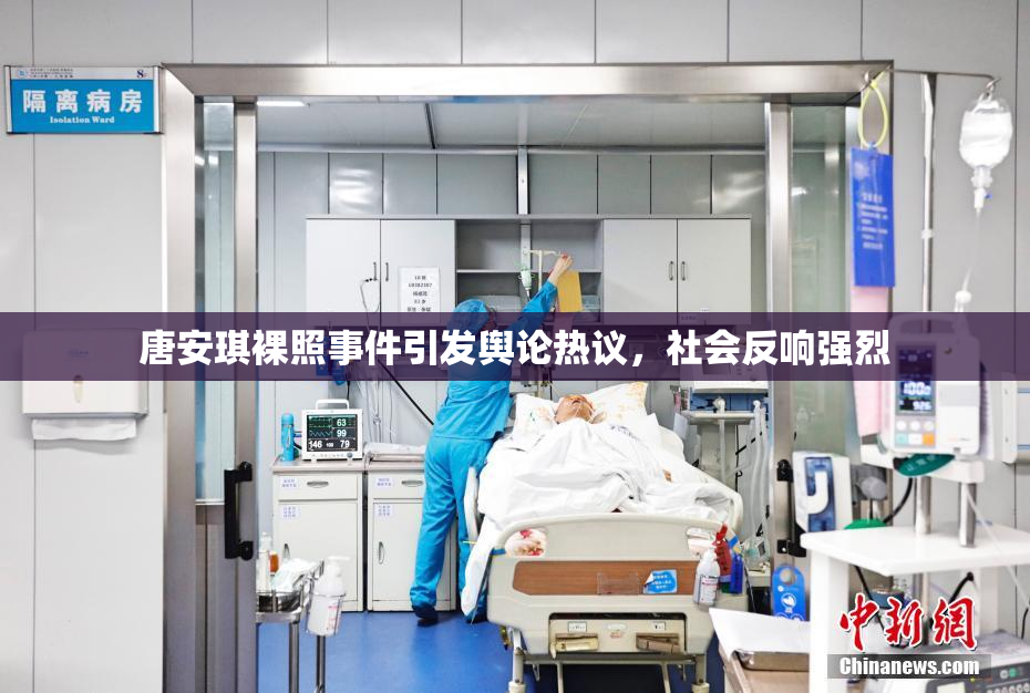 唐安琪裸照事件引发舆论热议，社会反响强烈