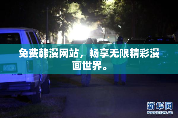 免费韩漫网站，畅享无限精彩漫画世界。