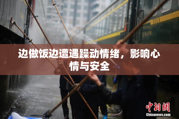 边做饭边遭遇躁动情绪，影响心情与安全