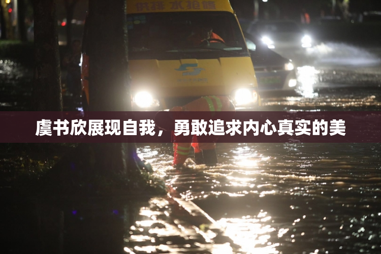 虞书欣展现自我，勇敢追求内心真实的美