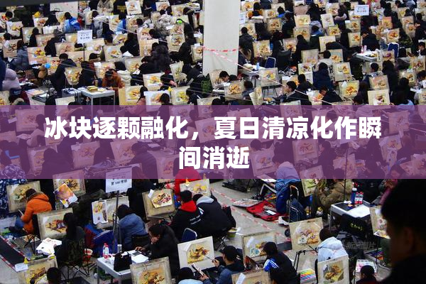 冰块逐颗融化，夏日清凉化作瞬间消逝