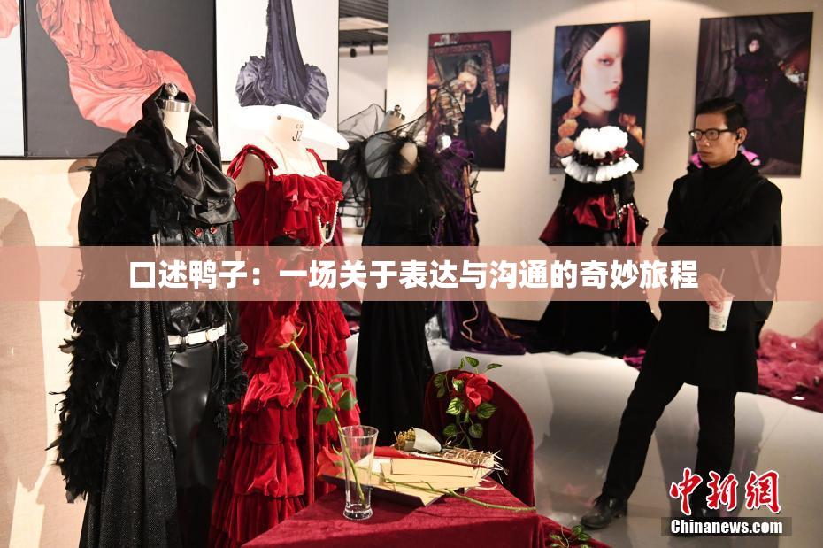 口述鸭子：一场关于表达与沟通的奇妙旅程