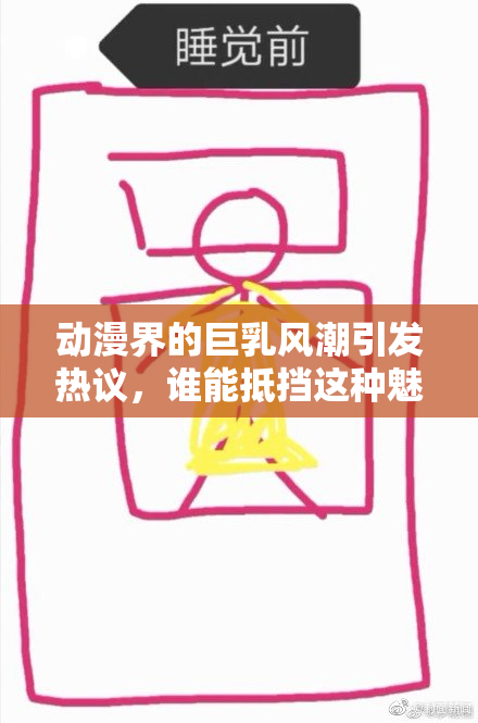 动漫界的巨乳风潮引发热议，谁能抵挡这种魅力？
