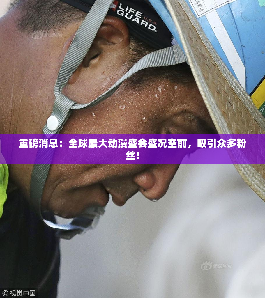 重磅消息：全球最大动漫盛会盛况空前，吸引众多粉丝！