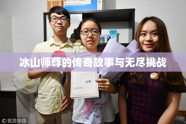 冰山师尊的传奇故事与无尽挑战