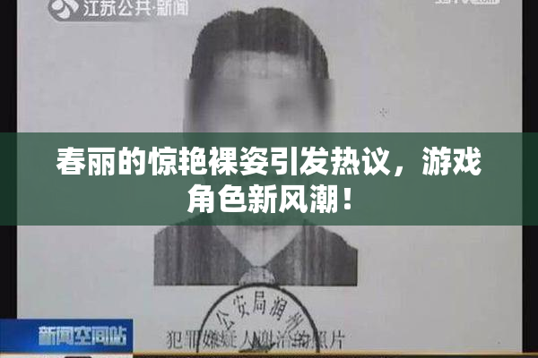 春丽的惊艳裸姿引发热议，游戏角色新风潮！