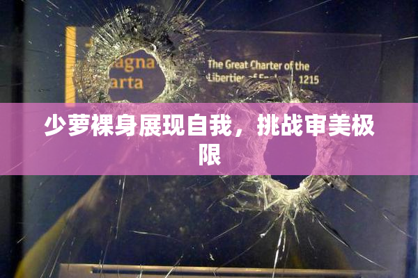 少萝裸身展现自我，挑战审美极限