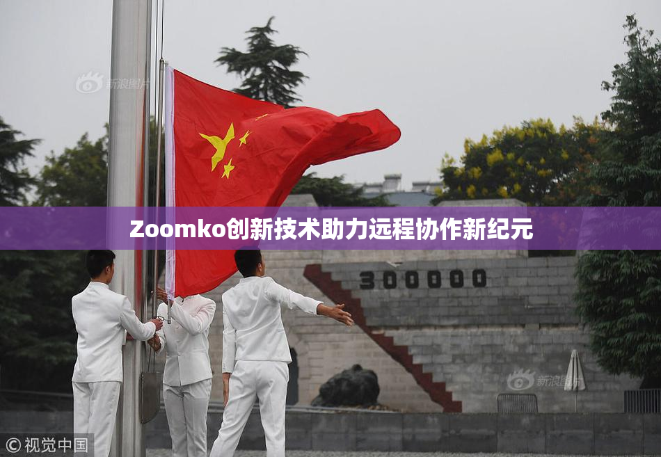 Zoomko创新技术助力远程协作新纪元