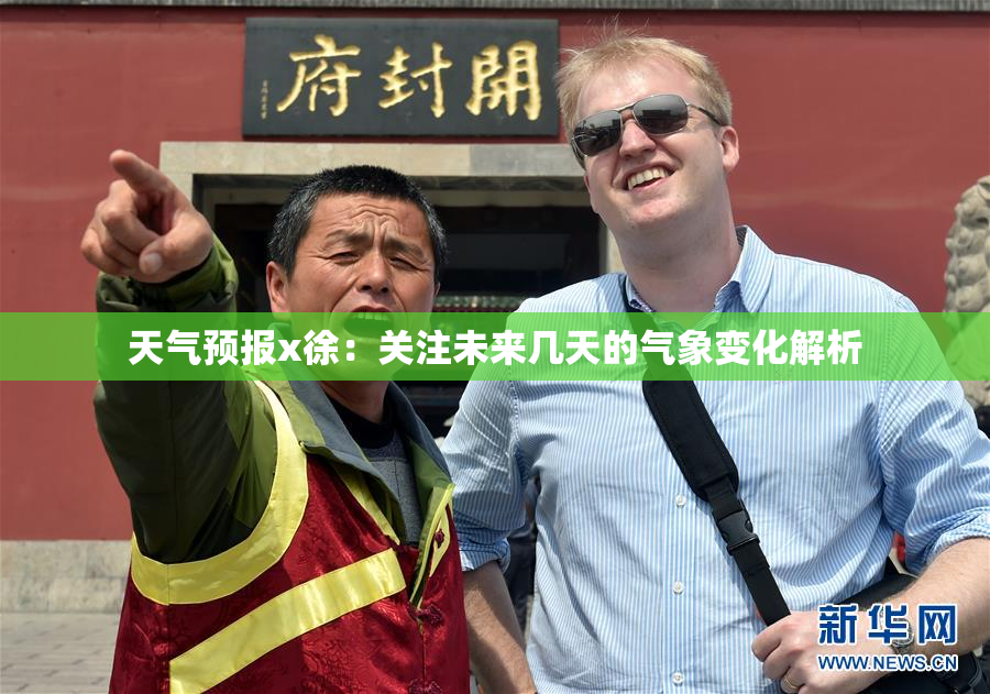 天气预报x徐：关注未来几天的气象变化解析