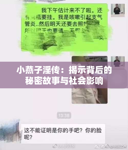 小燕子淫传：揭示背后的秘密故事与社会影响