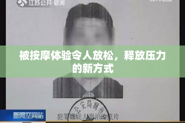 被按摩体验令人放松，释放压力的新方式