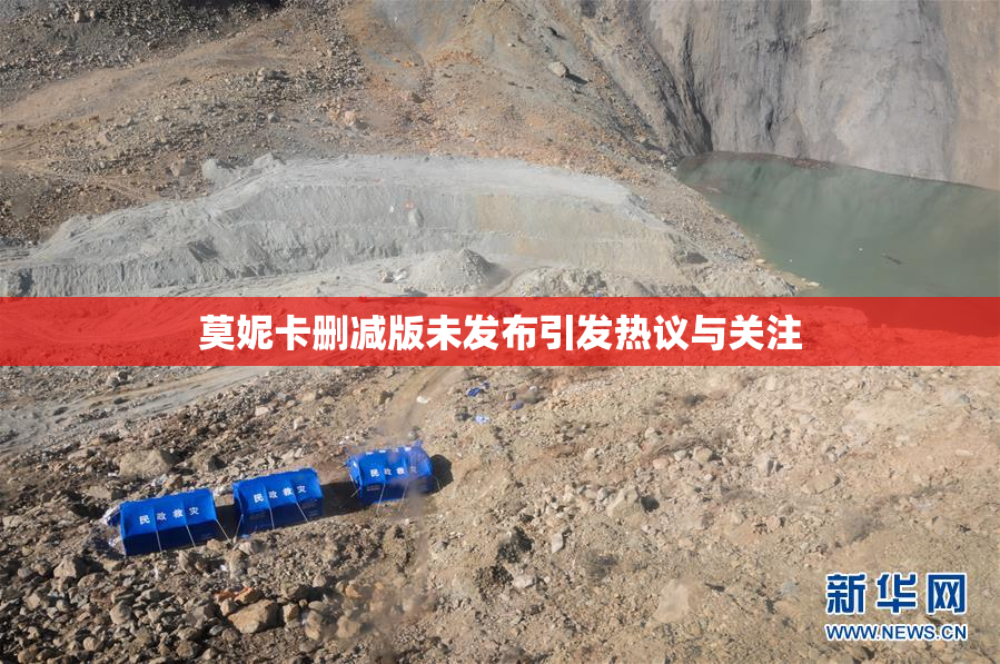 莫妮卡删减版未发布引发热议与关注