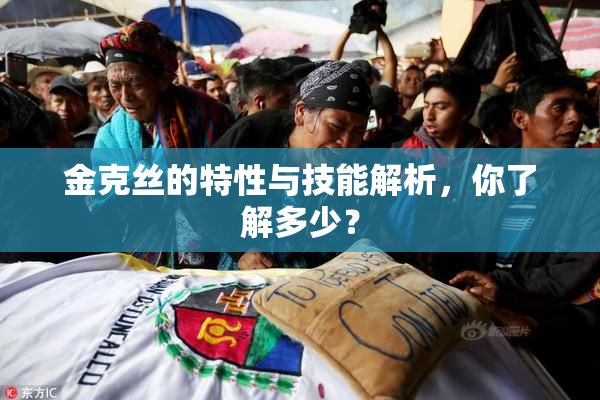金克丝的特性与技能解析，你了解多少？