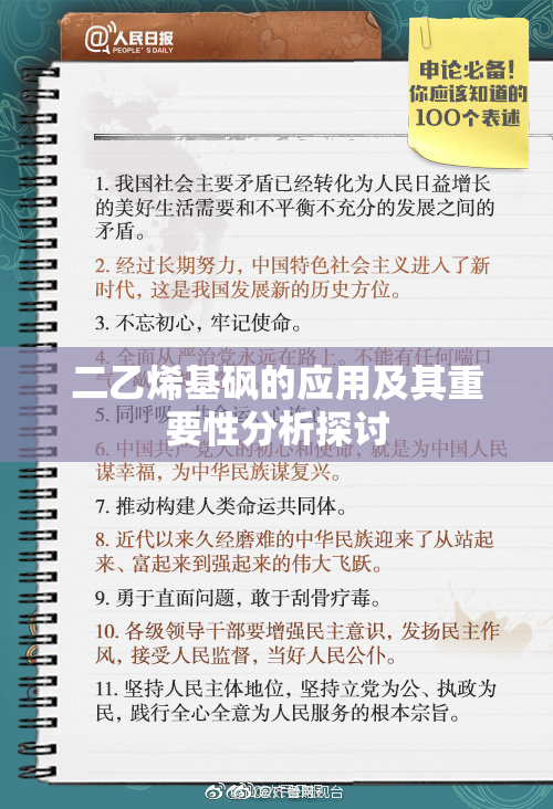 二乙烯基砜的应用及其重要性分析探讨