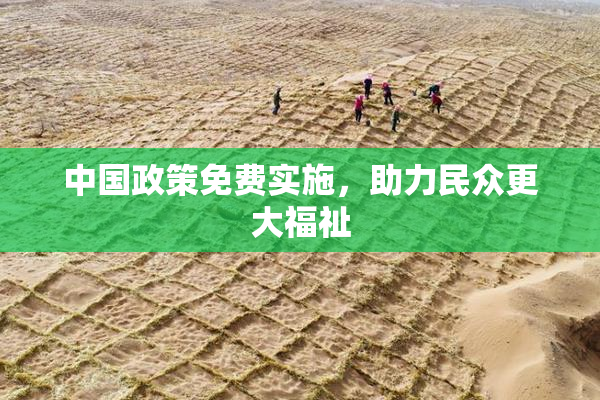 中国政策免费实施，助力民众更大福祉