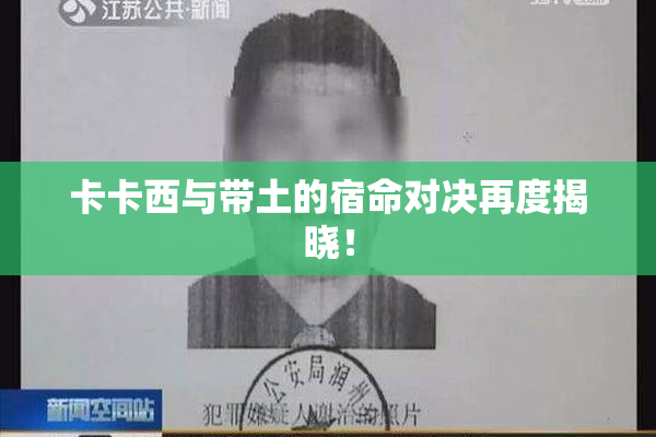 卡卡西与带土的宿命对决再度揭晓！