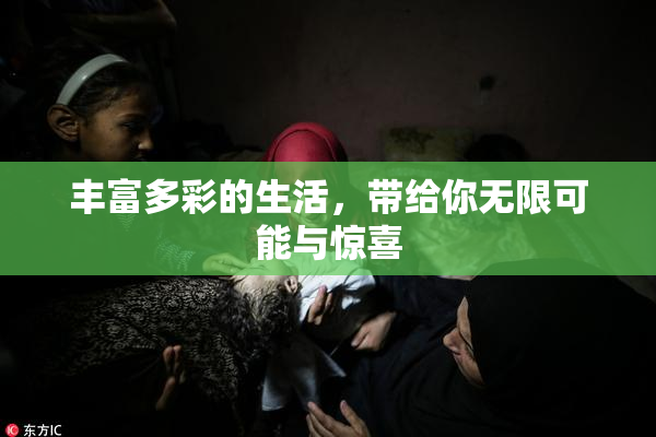 丰富多彩的生活，带给你无限可能与惊喜