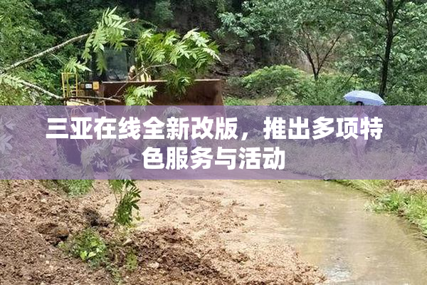 三亚在线全新改版，推出多项特色服务与活动