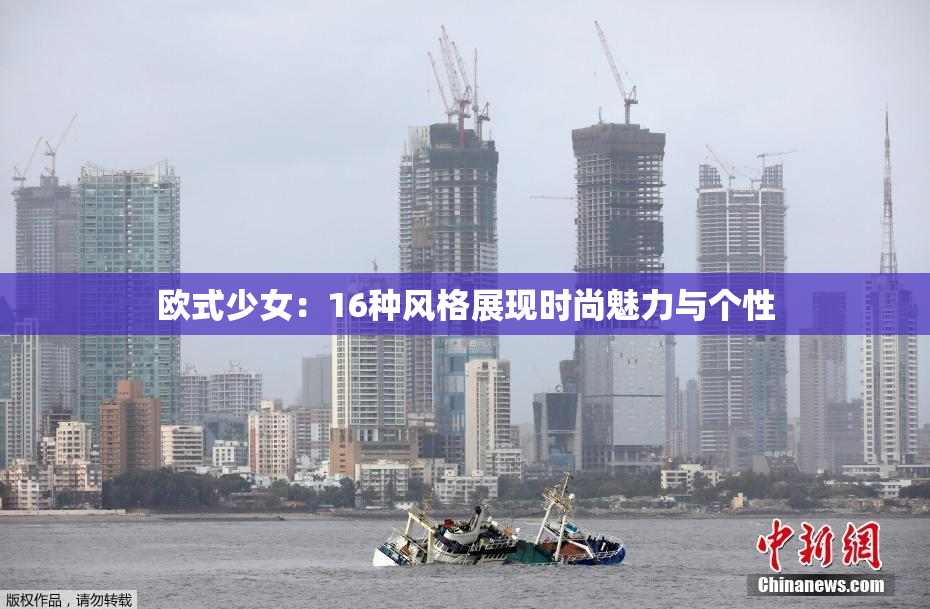 欧式少女：16种风格展现时尚魅力与个性