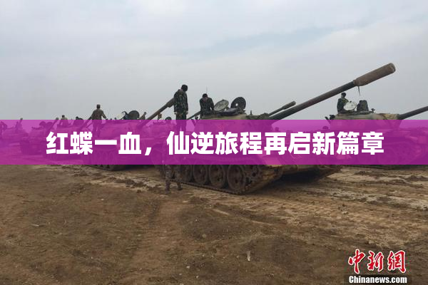 红蝶一血，仙逆旅程再启新篇章