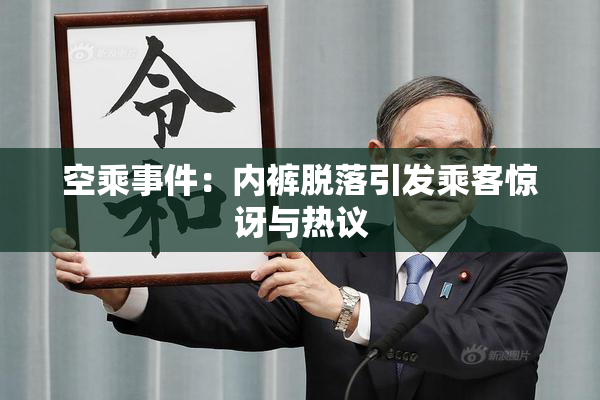 空乘事件：内裤脱落引发乘客惊讶与热议