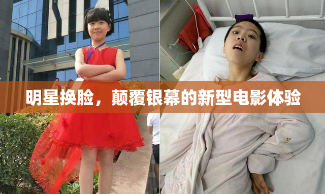 明星换脸，颠覆银幕的新型电影体验