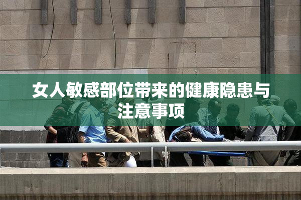 女人敏感部位带来的健康隐患与注意事项