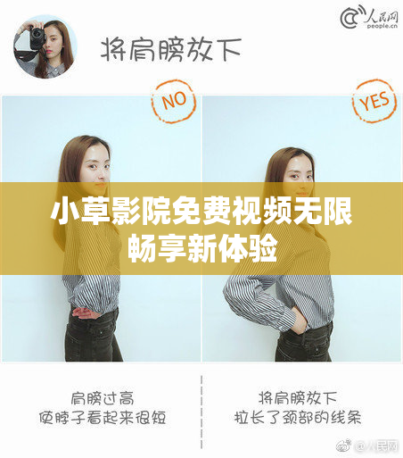 小草影院免费视频无限畅享新体验