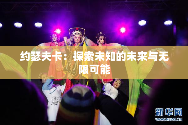 约瑟夫卡：探索未知的未来与无限可能