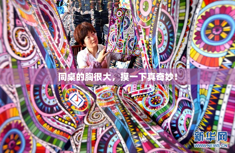 同桌的胸很大，摸一下真奇妙！