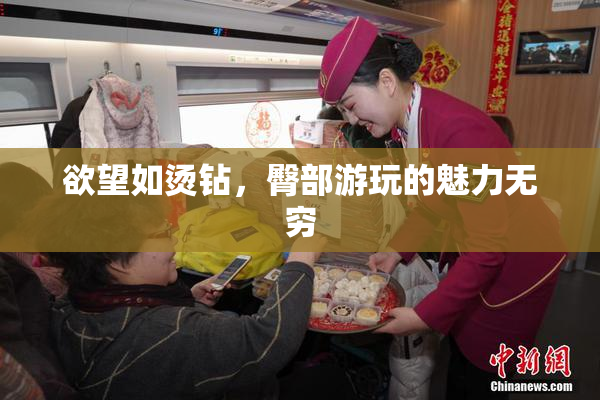 欲望如烫钻，臀部游玩的魅力无穷