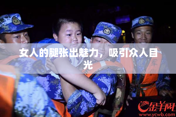 女人的腿张出魅力，吸引众人目光