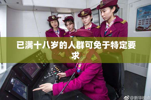已满十八岁的人群可免于特定要求