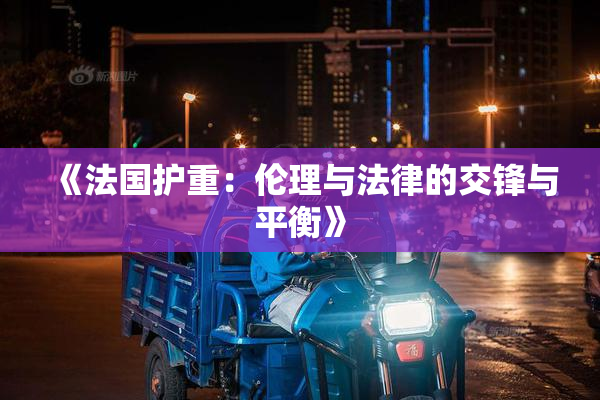《法国护重：伦理与法律的交锋与平衡》