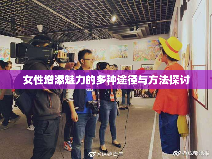 女性增添魅力的多种途径与方法探讨