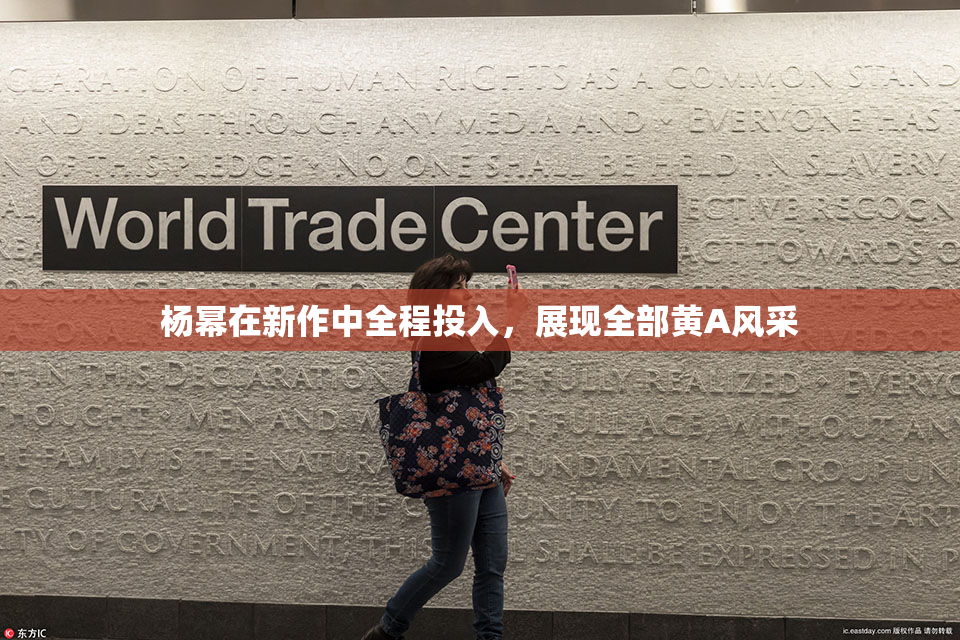 杨幂在新作中全程投入，展现全部黄A风采