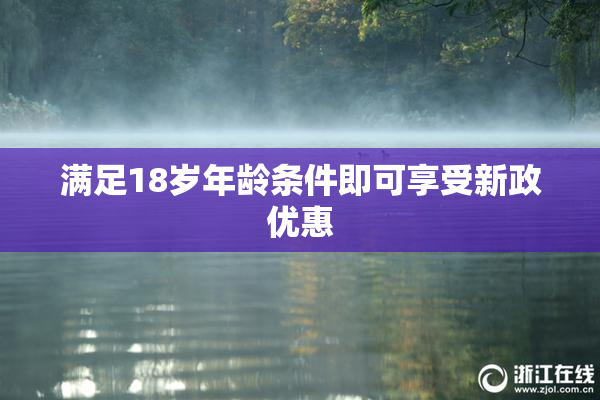 满足18岁年龄条件即可享受新政优惠