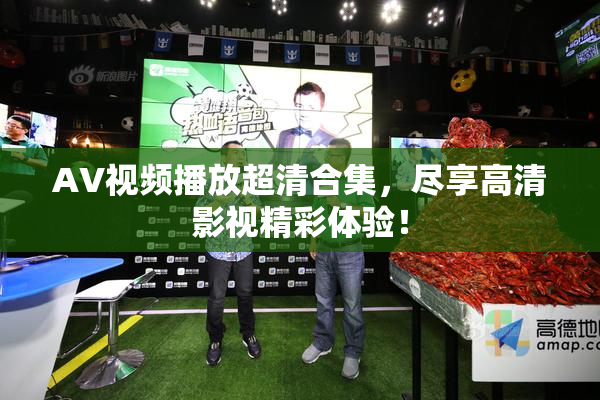 AV视频播放超清合集，尽享高清影视精彩体验！