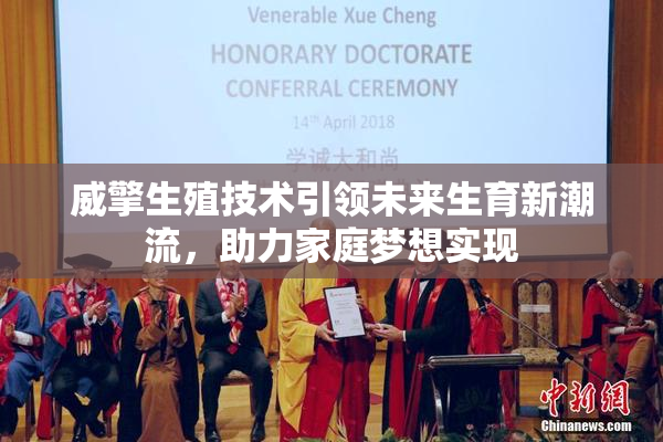威擎生殖技术引领未来生育新潮流，助力家庭梦想实现