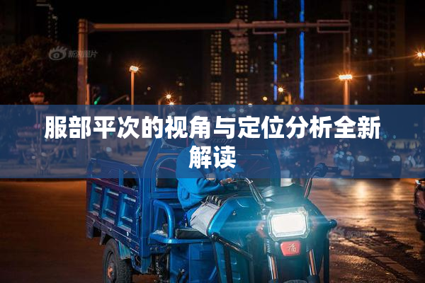 服部平次的视角与定位分析全新解读
