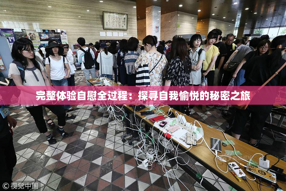 完整体验自慰全过程：探寻自我愉悦的秘密之旅