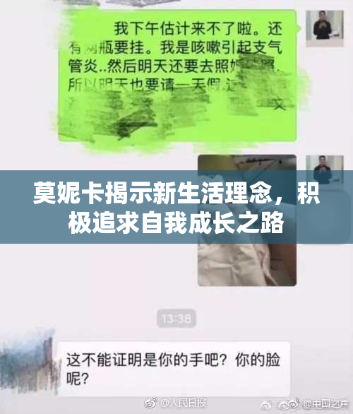莫妮卡揭示新生活理念，积极追求自我成长之路