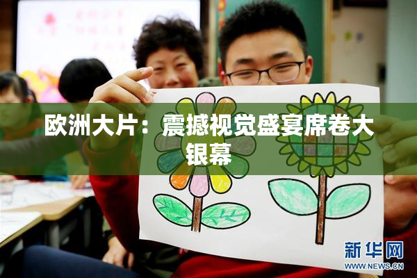 欧洲大片：震撼视觉盛宴席卷大银幕
