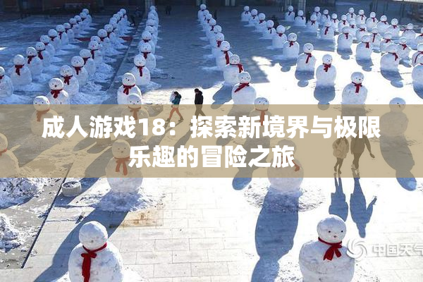 成人游戏18：探索新境界与极限乐趣的冒险之旅