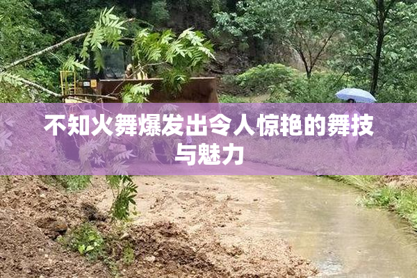 不知火舞爆发出令人惊艳的舞技与魅力