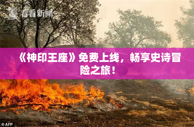 《神印王座》免费上线，畅享史诗冒险之旅！