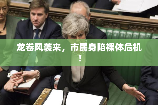 龙卷风袭来，市民身陷裸体危机！