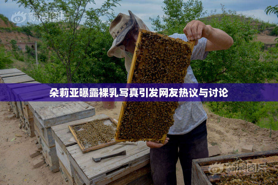 朵莉亚曝露裸乳写真引发网友热议与讨论